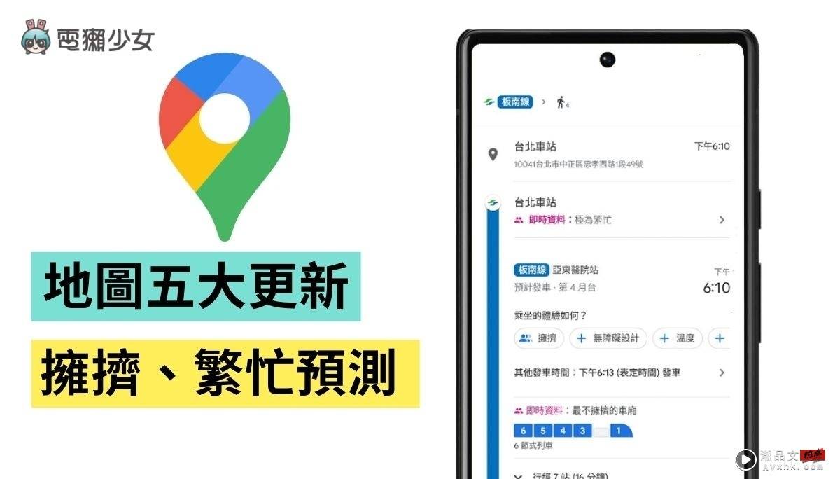 Google Maps 五大重点更新！可看捷运哪个车厢较不挤 中国台湾也可用 数码科技 图1张